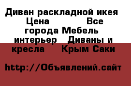 Диван раскладной икея › Цена ­ 8 500 - Все города Мебель, интерьер » Диваны и кресла   . Крым,Саки